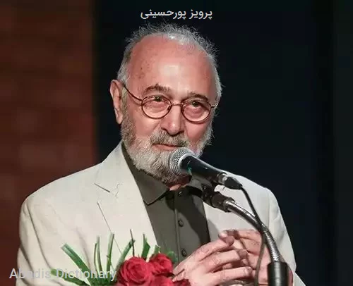 پرویز پورحسینی